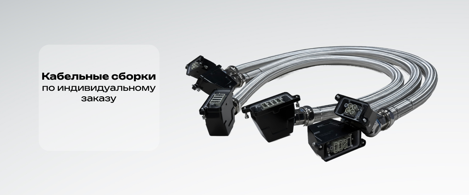 2. Кабельные сборки -л
