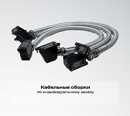 2. Кабельные сборки -л