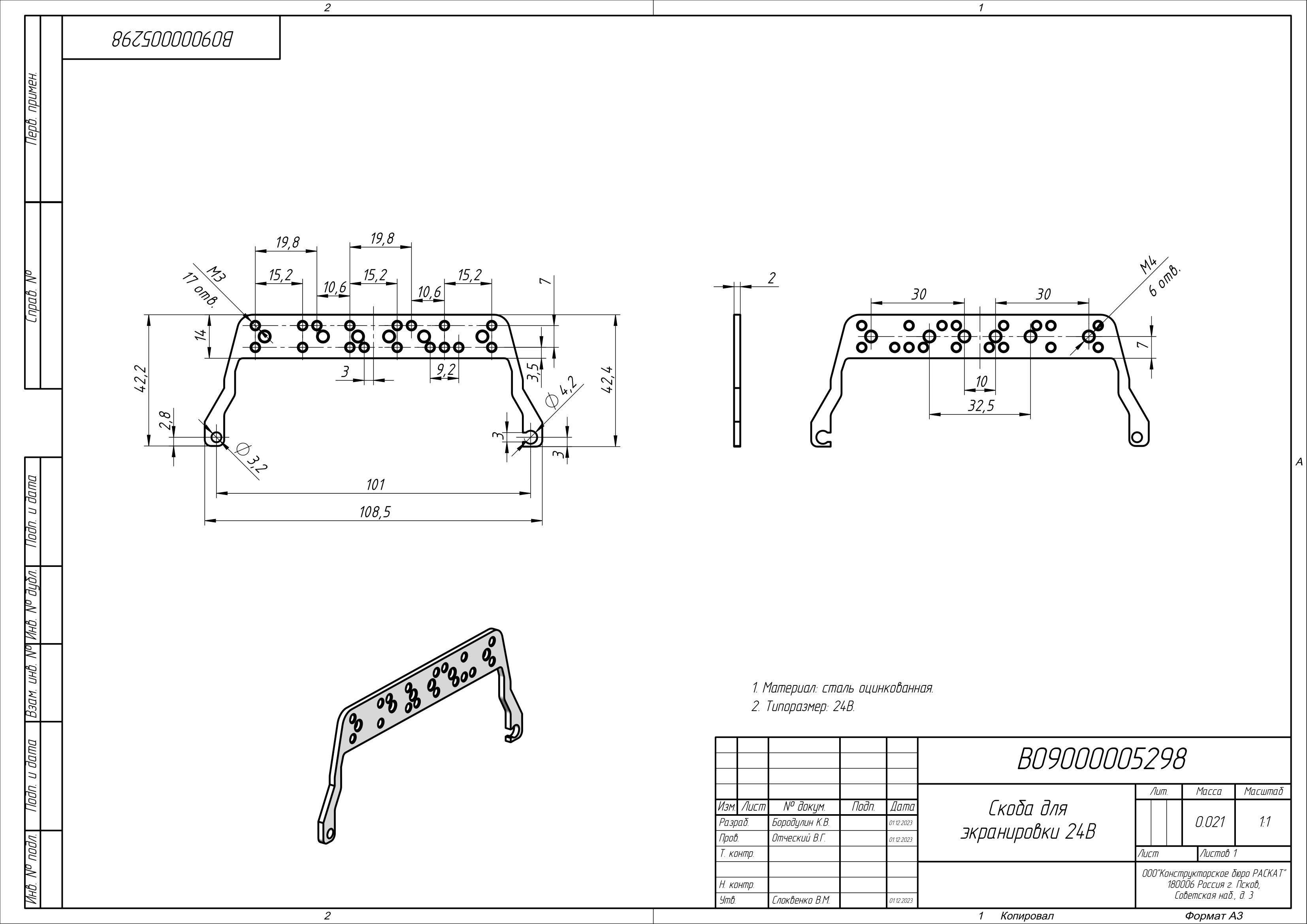 Скоба для экранировки, арт. B09000005298: Описание