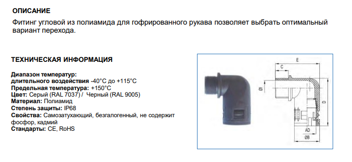 Фитинг угловой арт. B7602232123B: Технические характеристики